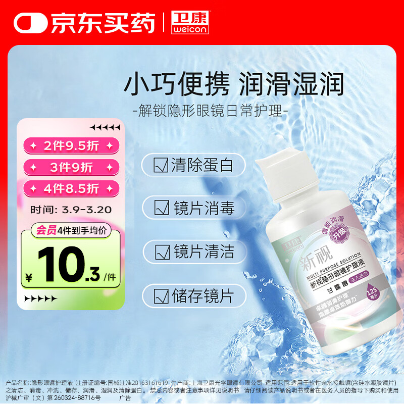 卫康 新视（甘露醇）隐形眼镜护理液 多功能美瞳通用小瓶便携装125ml 