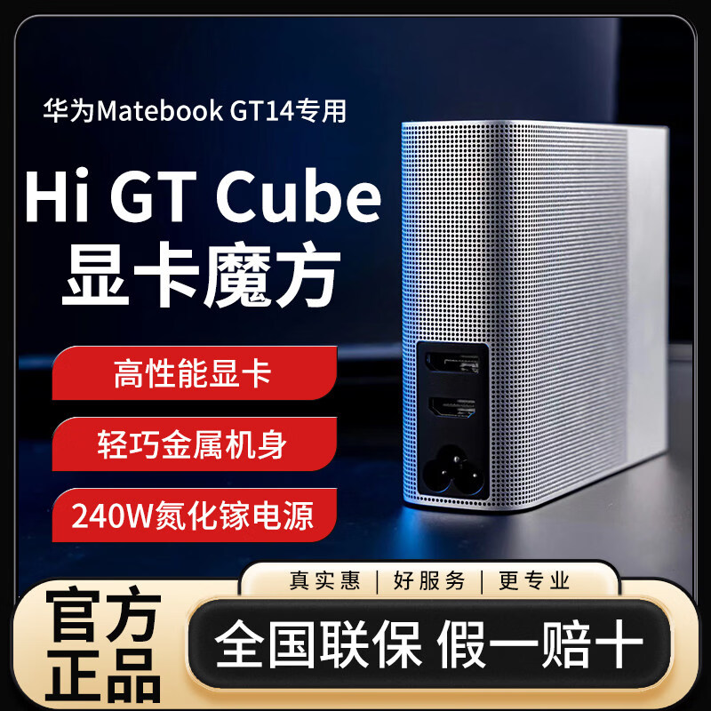 华为（HUAWEI）HiGTCube华为显卡魔方高性能移动显卡搭配GT14/XPRO设计畅玩游戏 Hi GT Cube显卡魔方-带原装数据线   8GB