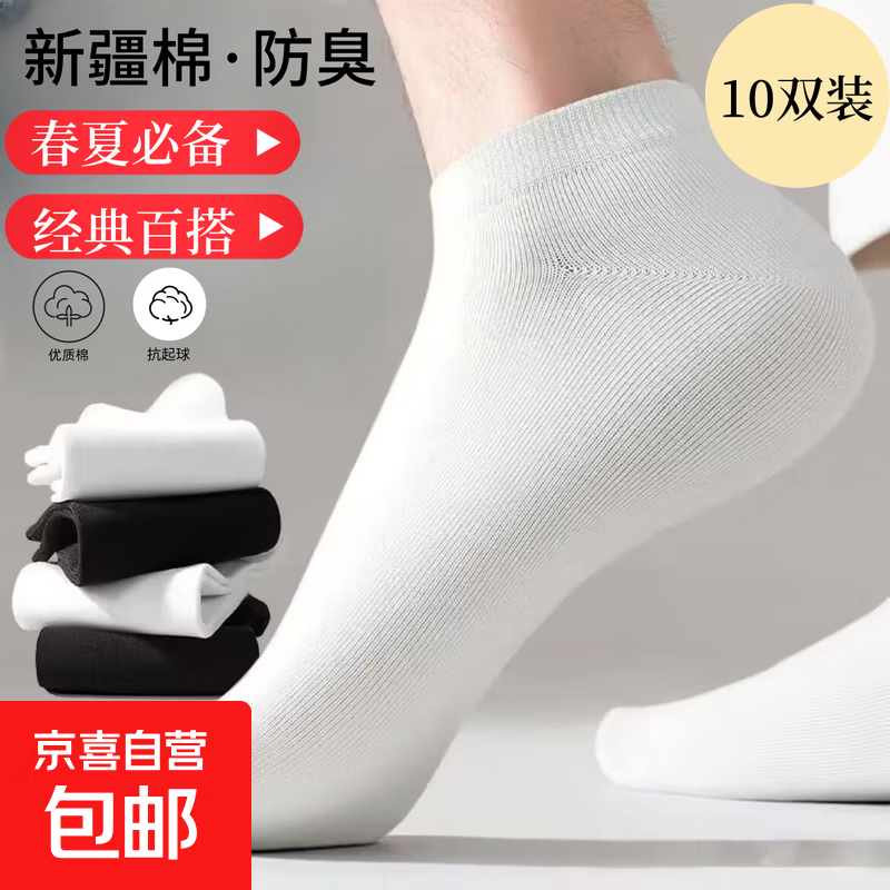 【防臭棉袜】袜子男士春夏短筒亲肤透气吸汗不臭脚不掉跟 【白色】10双 均码 /37-44