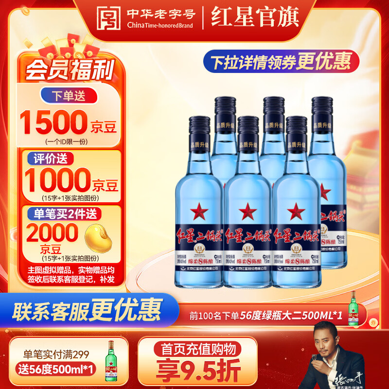 红星二锅头 蓝瓶绵柔8纯粮 清香型白酒 北京特产礼品节日送礼自饮口粮 43度 750mL 6瓶 整箱装