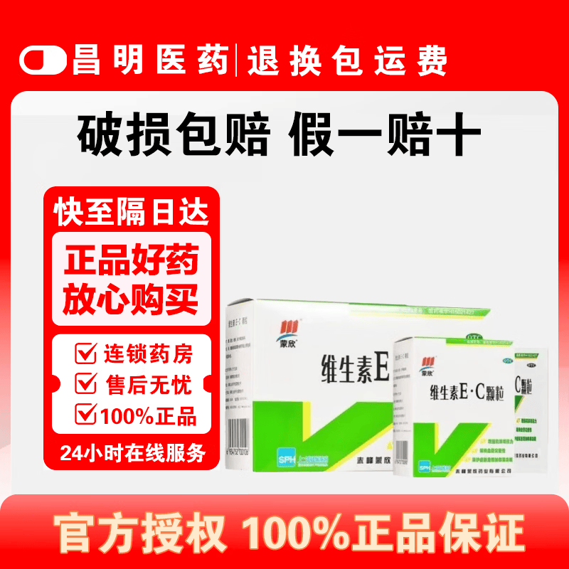 [蒙欣]维生素EC颗粒 0.1g:0.2g*30袋 3盒装 增强机体抵抗力 保护皮肤 增加卵巢功能 防止习惯性流产 26年7月过期