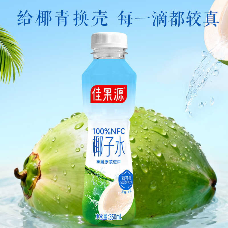 佳果源保真椰子水350ml泰国原装进口100%nfc椰汁补充天然电解质清爽解渴 【品牌尝新】350ml*6瓶
