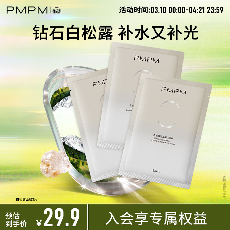 PMPM精华面膜补水保湿水光透润焕亮细腻肌肤提亮 【新客试用】白松露面膜3p