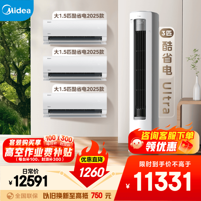 ���ģ�Midea���յ���װ ��ʡ���¿�ϵ�� �һ���ʽ�����һ����Ч��Ƶ��ů ���ý�����װ һ�׹��� �ҵ���Ҳ��� ����һ������ʡ��2025��+��ʡ��Ultra�� 11331.9Ԫ