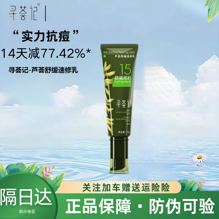 寻荟记寻荟记舒缓速修霜速修水乳液修护敏感肌快速褪红补水保湿屏障面霜 芦荟舒缓速修乳 50g