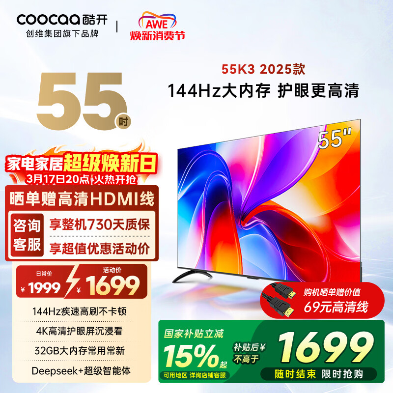 酷开创维K3 2025款 55英寸电视 32GB 144Hz 远场语音智慧屏 一级能效 国家补贴 液晶平板电视机55P3F-J