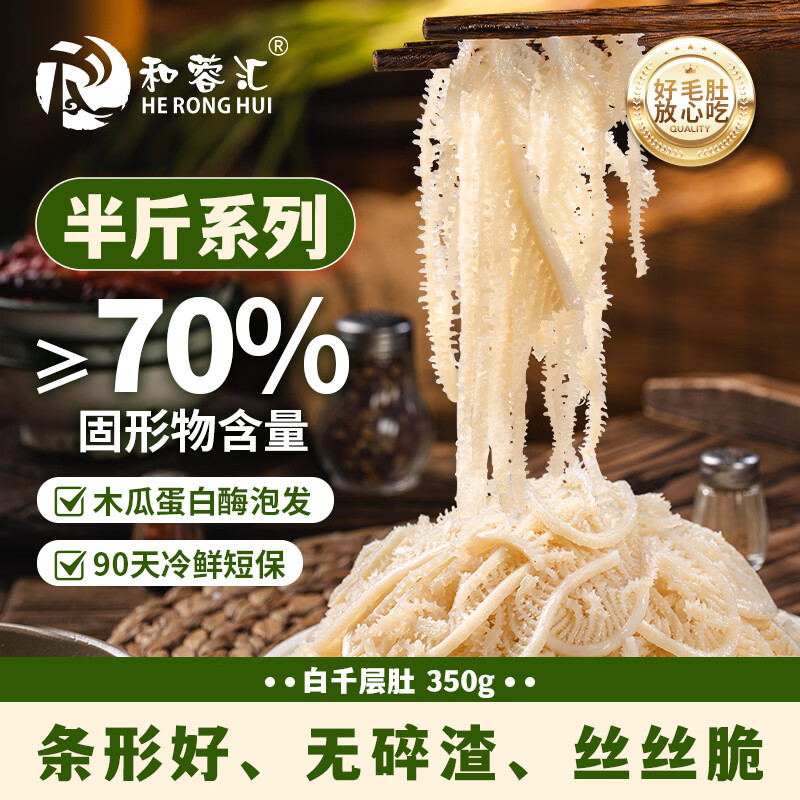 和蓉汇白千层肚350g 冷藏火锅食材千层牛百叶毛肚生鲜 固形物≥70%