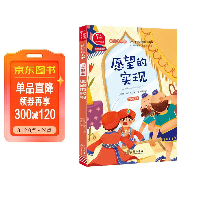 愿望的实现 快乐读书吧二年级下推荐课外阅读书 小学语文教材配套课外阅读书目 有声朗读版 商务印书馆万物复书二年级