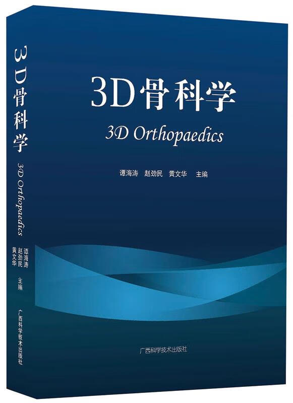 3D骨科学【正版图书，放心购买】使用感如何?