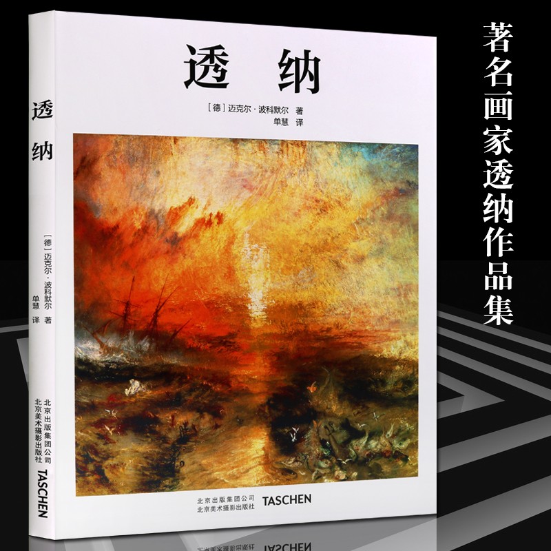 艺术大师系列 透纳 艺术绘画鉴赏书籍 北京美术摄影出版社【预售】