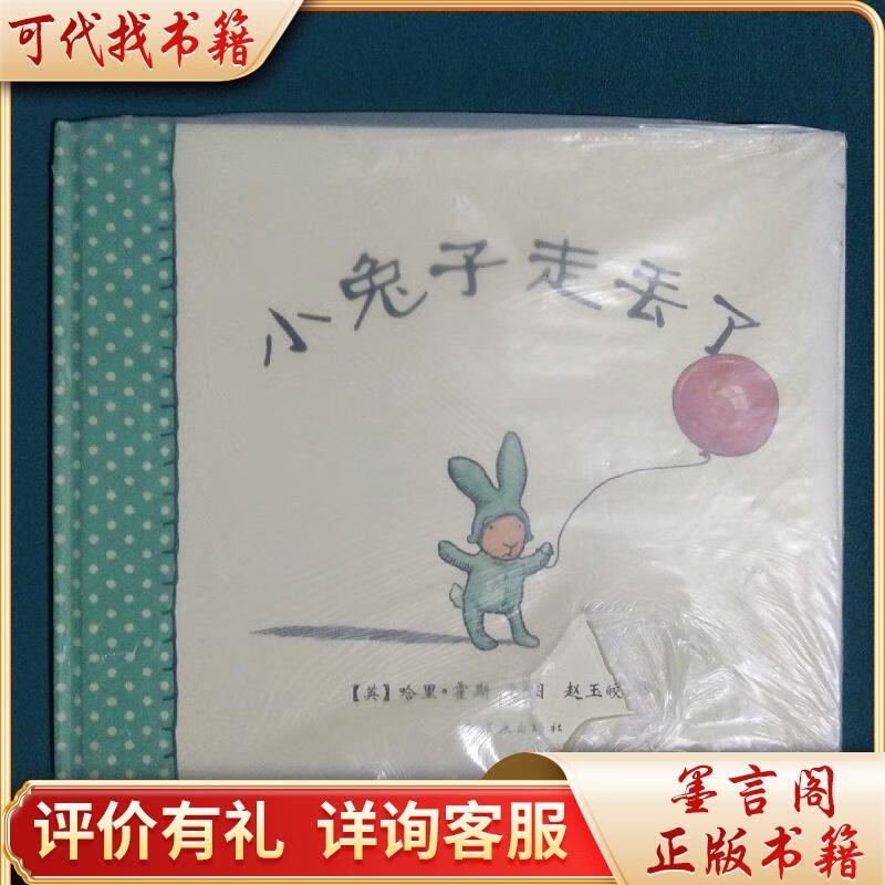 小兔子走丢了9787505619203连环画出版社赵玉皎译;[英]哈里·霍