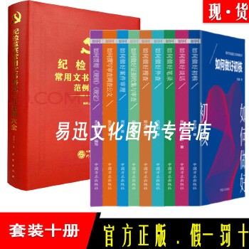 新时代纪检监察工作实务指南丛书九本+纪检监察常用文书格式写作范例大全【套装10本】正版现货