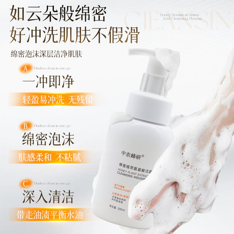 中农蜂研蜂蜜植萃氨基酸洁面慕斯 温和敏感肌友好 300ml