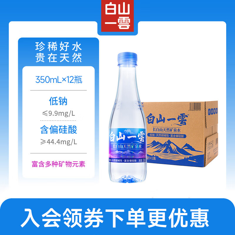 白山一云长白山天然矿泉水弱碱低钠富含偏硅酸商务车载母婴适用500ml瓶装 【普通快递】350ml*12瓶