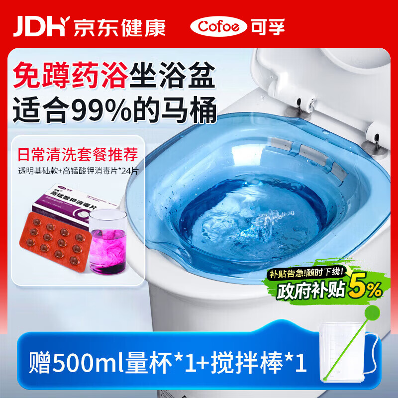 可孚 坐浴盆女专用免蹲痔疮泡药浴盆男私处冲洗器高锰酸钾消毒片