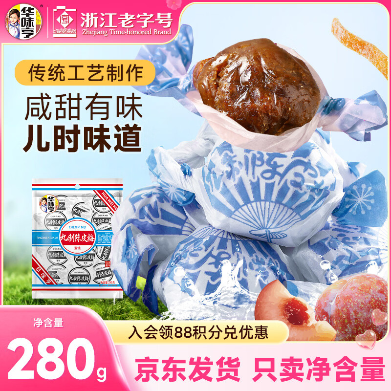 华味亨 九制陈皮梅280g 果脯话梅干果干酸甜干蜜饯果干团购