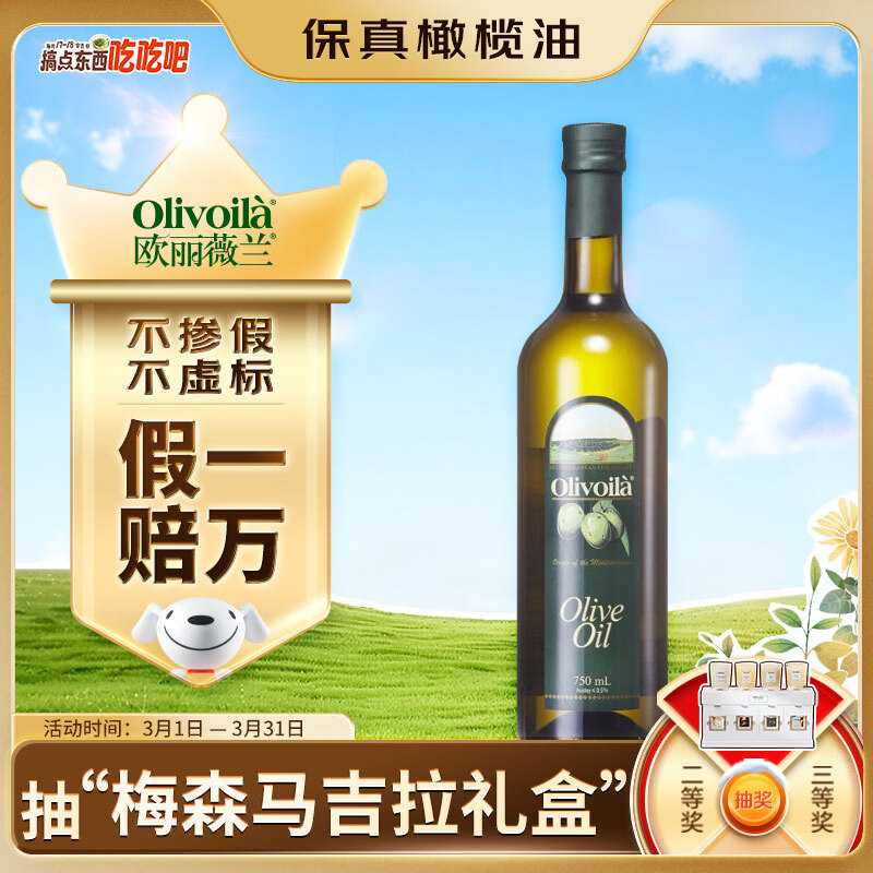 欧丽薇兰 Olivoila【保真橄榄油】食用油 压榨纯正橄榄油 750ml