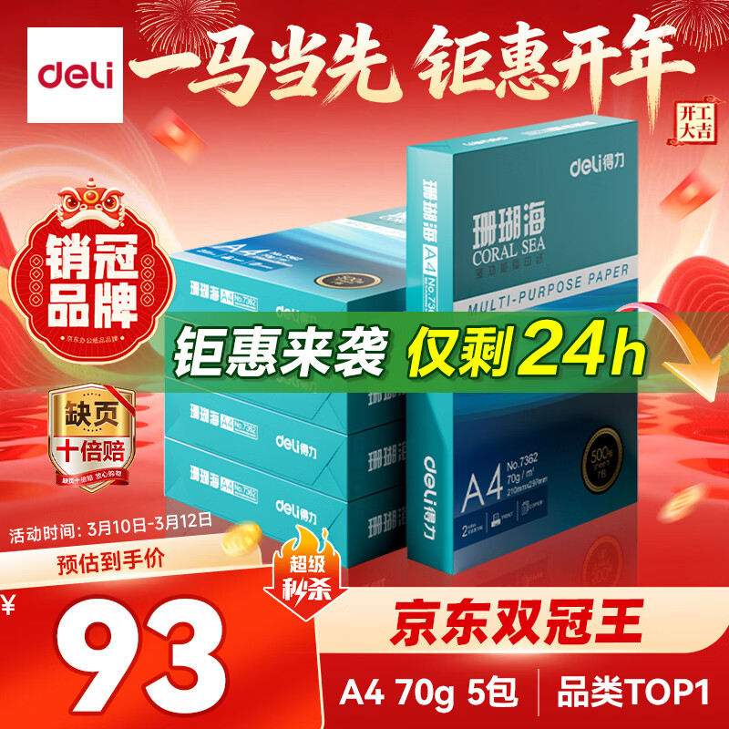 得力（deli）珊瑚海A4打印纸 70g500张*5包一箱 双面打印复印纸 整箱2500张7361【纸类金榜榜首】