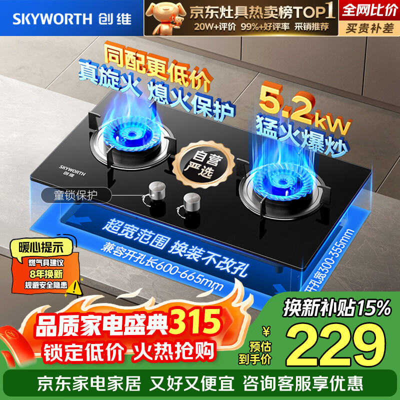 创维（Skyworth）【京东严选】燃气灶煤气灶家用 5.2kW大火力嵌入式台式双眼灶具防爆玻璃 Z207BS 天（不包安装）