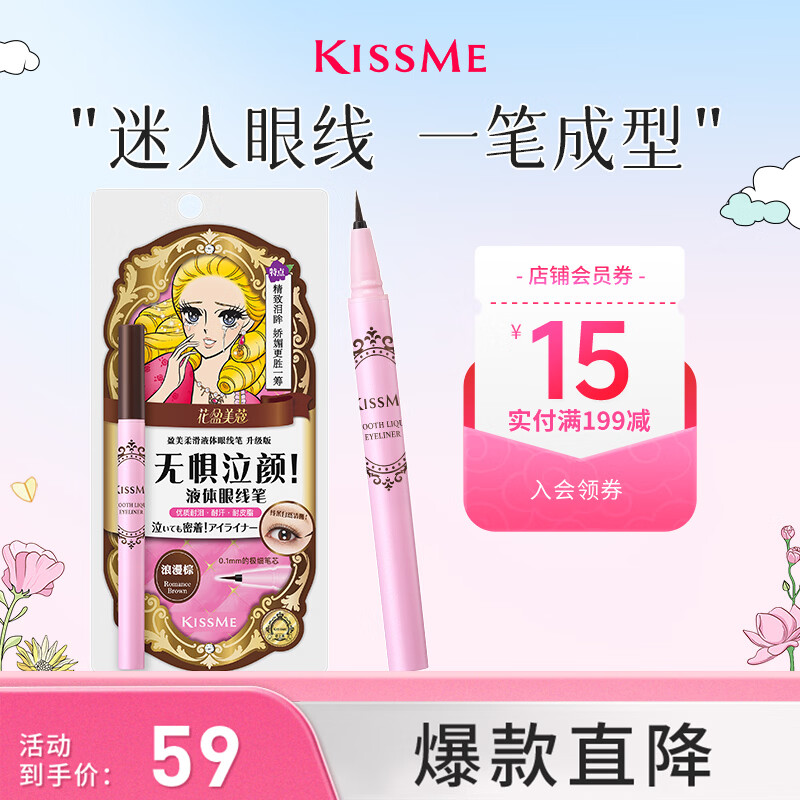 奇士美（kiss me）花盈美蔻盈美柔滑液体眼线笔升级版0.4ml浪漫棕(防水不易晕染)