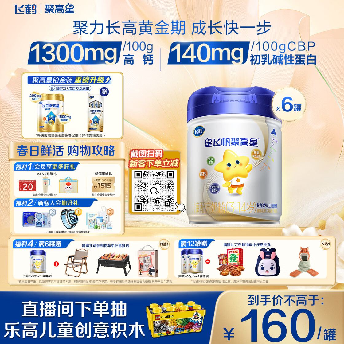 飞鹤星飞帆聚高星A2乳铁蛋白高钙CBP儿童成长奶粉4段(3-14岁)800g*6罐