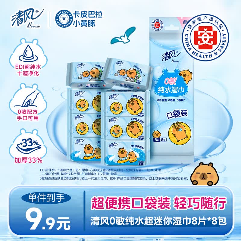 清风纯水超迷你湿巾8片*8包 手口可用  便携装 湿纸巾