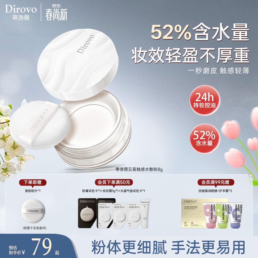 蒂洛薇（DIROVO）【24H持妆】云雾水散粉保湿持久控油定妆粉饼8g蜜粉 女神节礼物