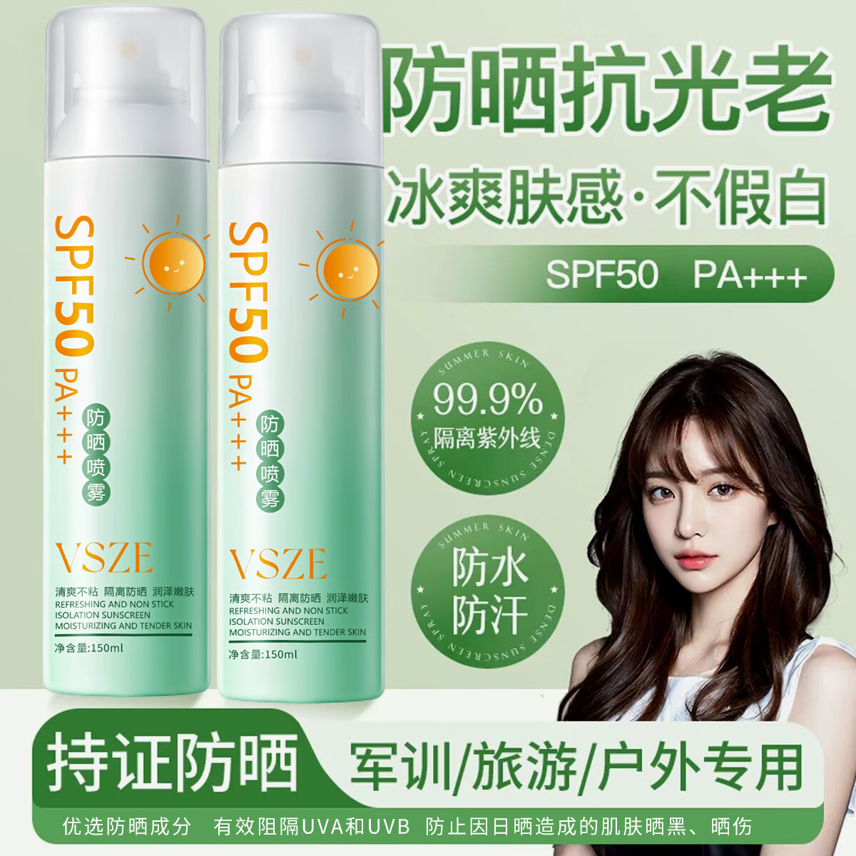 VSZE防晒喷雾霜男女士军训专用高倍美白防水防汗持久防紫外线SPF50+ 【青色新升级】军训高倍防晒喷雾150ml*2瓶