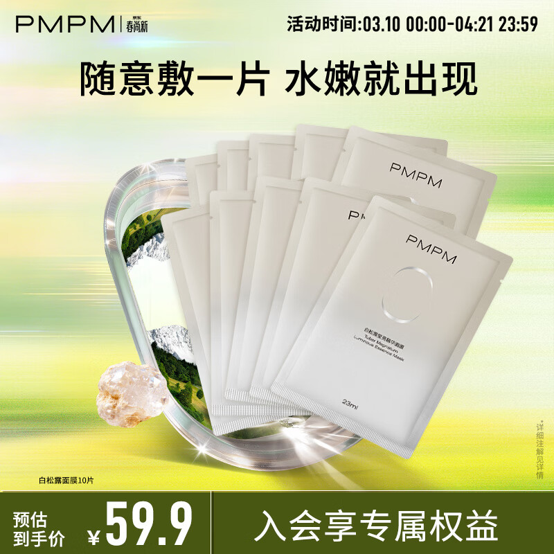 PMPM白松露面膜10片，到手价仅15.8元