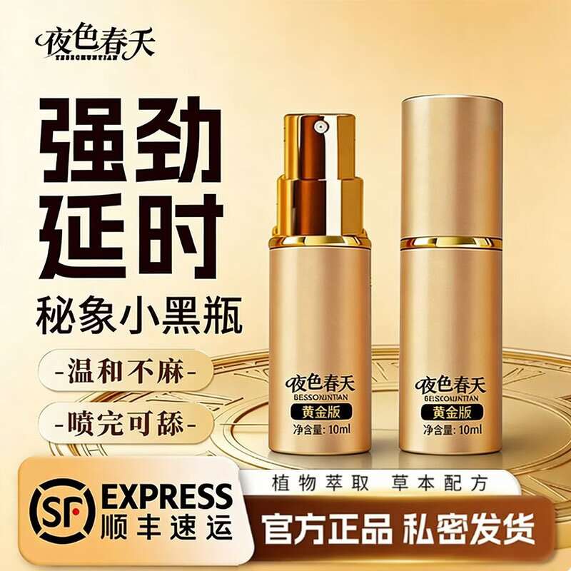 夜色春天延时喷雾男用延时喷剂男专用持久防早泄敏感享久持久不射延迟喷剂 1瓶升级版【黄金延时展现雄风】外用延时喷剂             助勃增硬I全面延时