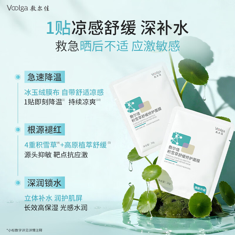 敷尔佳【敏肌专研】积雪草舒缓修护贴2.0升级版补水面膜保湿缓解肌肤 2片体验装