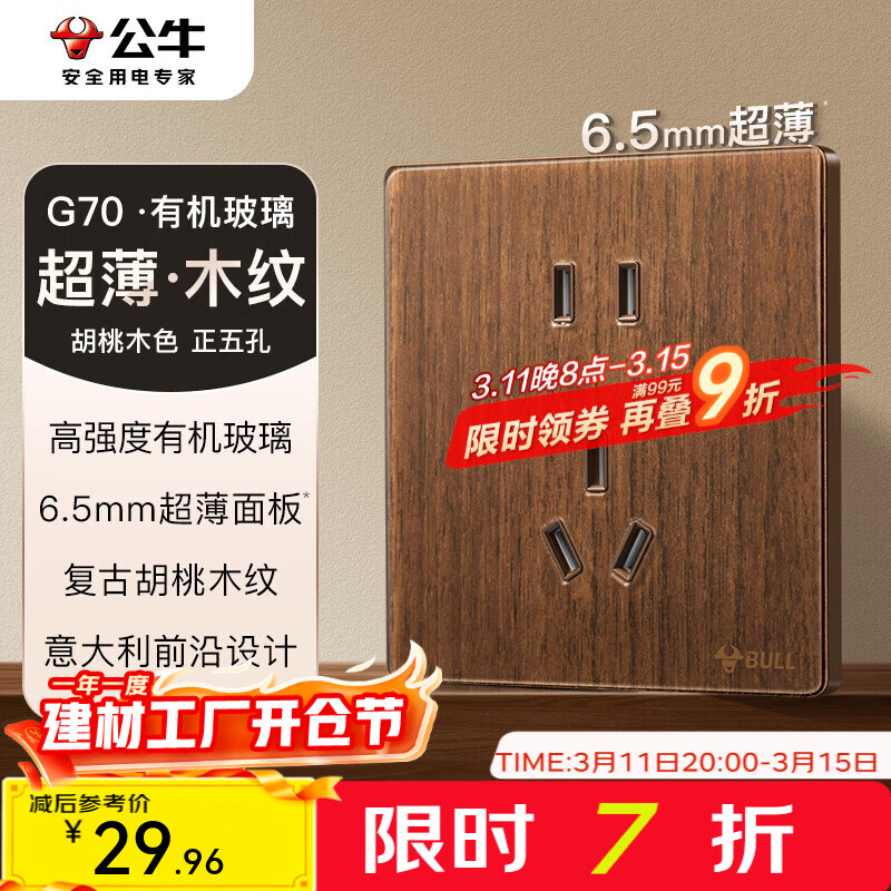 公牛（BULL）G70系列复古开关插座亚克力超薄  拨杆开关 大板 【正五孔10A】