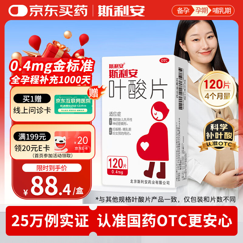 斯利安叶酸片0.4mg*120片 叶酸备孕孕妇孕早期预防胎儿畸形用药非活性 女士男士备孕叶酸片中老年补充