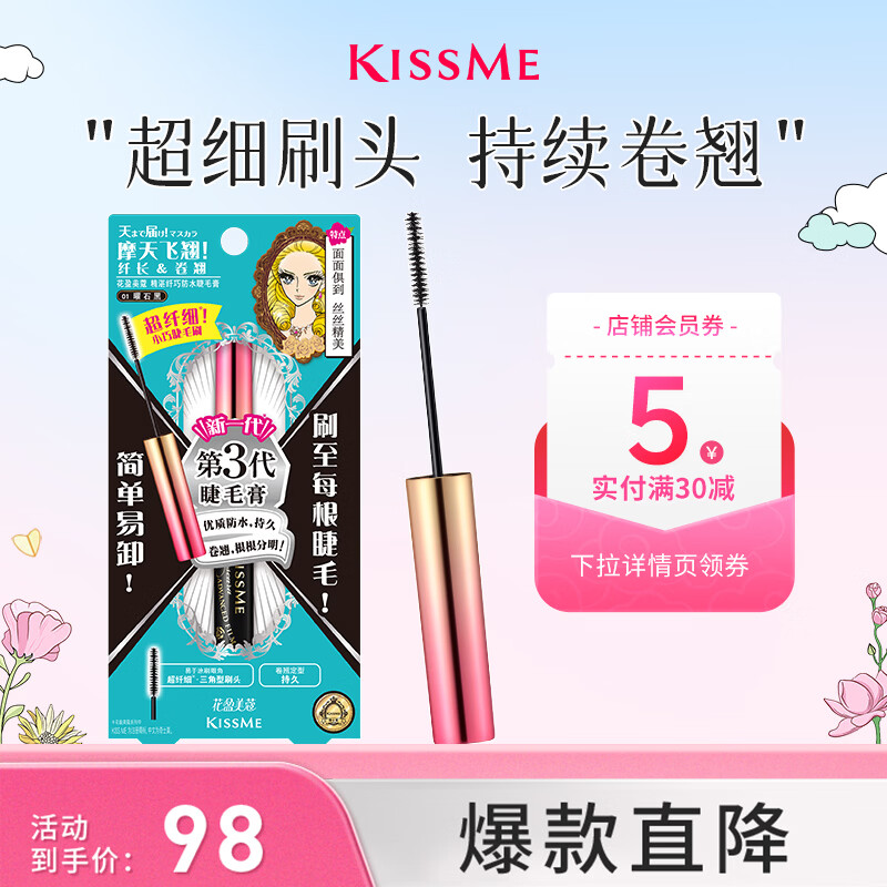 奇士美（kiss me）花盈美蔻精湛纤巧防水睫毛膏4.5g 01曜石黑 纤细刷头 不易晕染