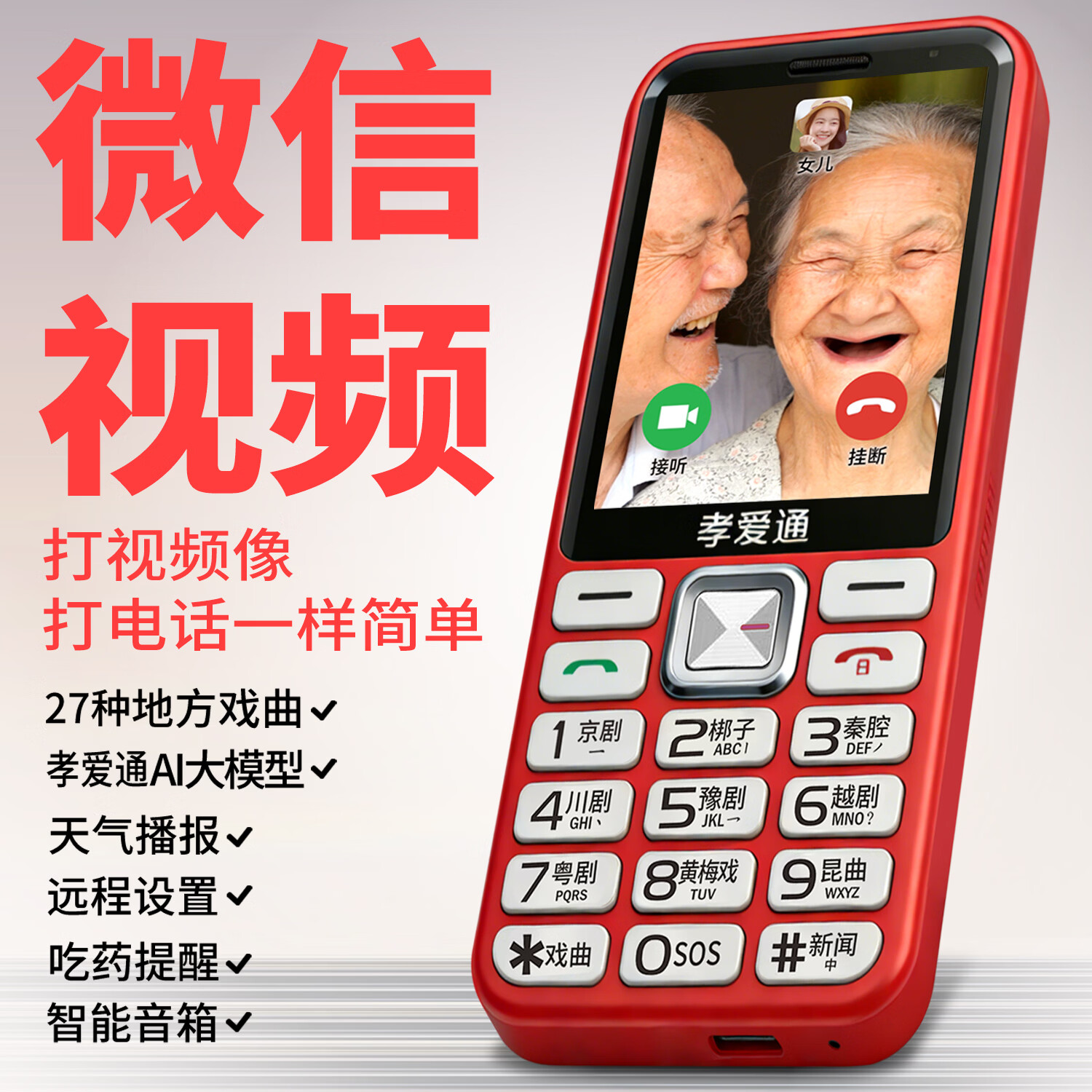 孝爱通 M1 老人陪伴机4G全网通 全语音王 可视频可听戏 子女远程管理 闹钟吃药提醒 送给爸妈的贴心礼物 红色(4G全网通)