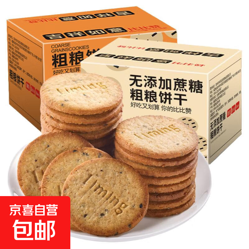【无蔗糖】比比赞粗粮无蔗糖消化饼干办公室解馋零食休闲食品整箱 粗粮消化饼干【无蔗糖】500g
