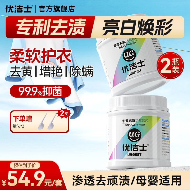 优洁士 爆炸盐洗衣去顽渍强彩漂粉漂白剂白色衣服去黄增白剂去渍彩漂剂 彩漂爆炸盐450g*2瓶装