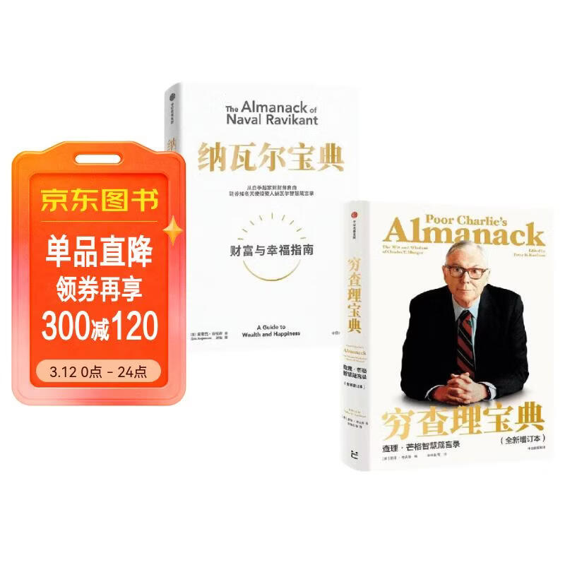 穷查理宝典+纳瓦尔宝典（套装2册）查理·芒格 纳瓦尔作品 致富经典 投资宝典 长期主义 复利 新一代创业者的财富宝典 两本必读畅销书 中信出版社