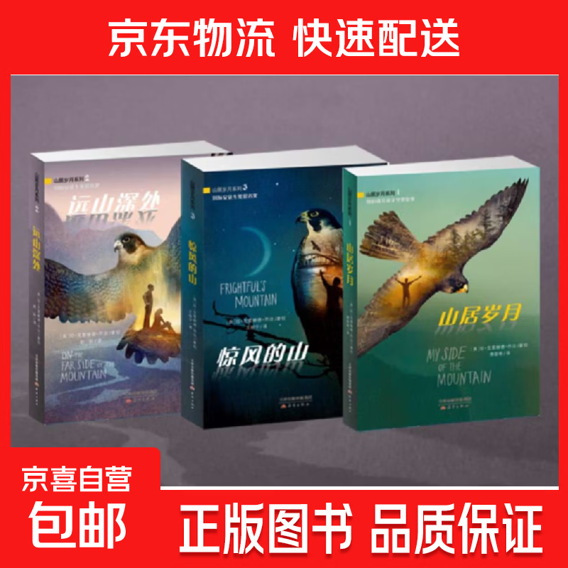 山居岁月系列小学生纽伯瑞儿童文学奖三四五六年级小学生课外阅读必读经典书籍 山居岁月 惊风的山 远山深处 仁意 【全3册】山居岁月三部曲