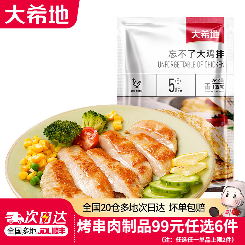 大希地【99元任选6件】羊肉串牛肉串烧鸟串烧烤串烤肠空气炸锅食材 忘不了大鸡排 135g *3袋