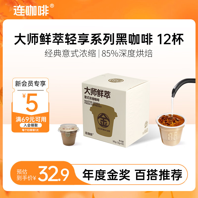 连咖啡大师鲜萃3g系列 速溶黑咖啡粉 意式浓缩拿铁美式 【12颗】年度金奖（百搭推荐）