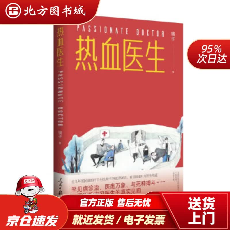 【正版现货】热血医生镜子著 北方图书城