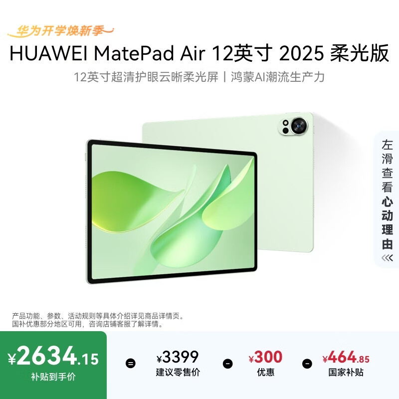 HUAWEI MatePad Air 12英寸 2025 柔光版 华为平板电脑 2.8K高刷超清全面屏 WIFI 12GB+256GB 草木绿