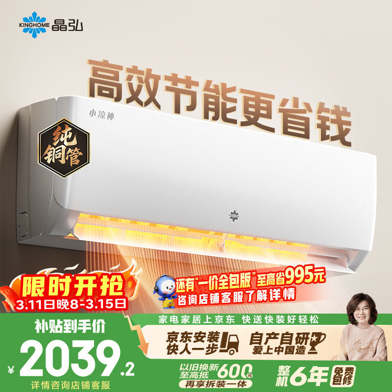 格力出品 晶弘空调 小凉神 1.5匹 新一级能效变频 纯铜管卧室省电挂机 国家补贴 KFR-35GW/JHFNhAa1Bj