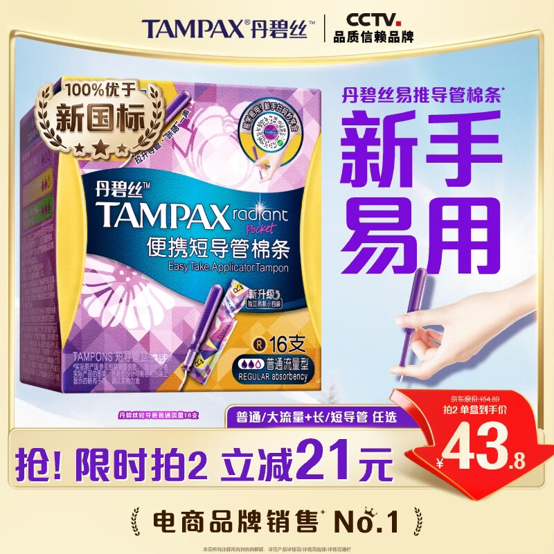 丹碧丝易推短导管式卫生棉条普通流量16支内置棉条卫生巾姨妈巾京东自营