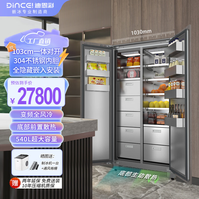 迪恩彩540升全嵌入式冰箱 橱柜一体一米宽一体对开门 底部散热 304不锈钢内胆 一级能效 不锈钢一体对开 全嵌入式冰箱 540WQB