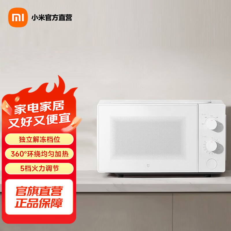 米家小米微波炉20L 家用小型快捷360°转盘大火力均匀加热 20L大容量 双旋钮操控易清洁 米家微波炉 20L