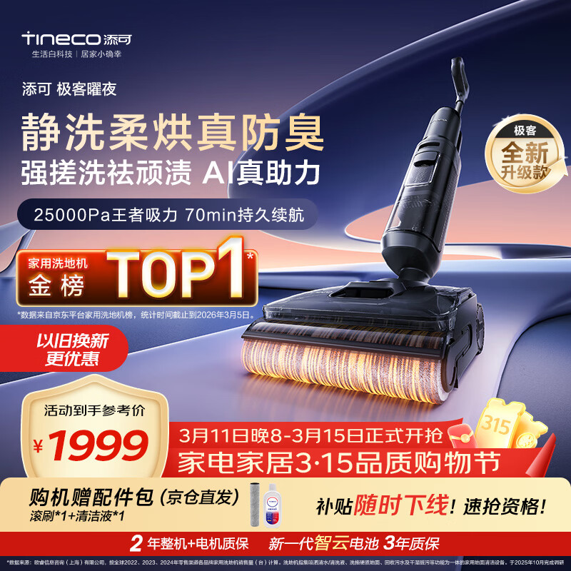 添可极客曜夜 【 AI真助力 25Kpa暴风吸】祛顽渍防臭0缠毛躺平洗地机吸拖一体自动清洗扫地机器人