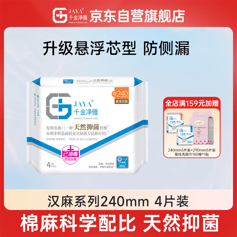 千金净雅汉麻超薄纯棉透气日用卫生巾240mm*4片*1包京东自营姨妈巾消毒级