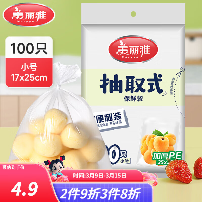 美丽雅保鲜袋食品级塑料袋 PE保鲜袋食品袋加厚免撕一次性厨房包装袋 【平口款】抽取式 小号-100只